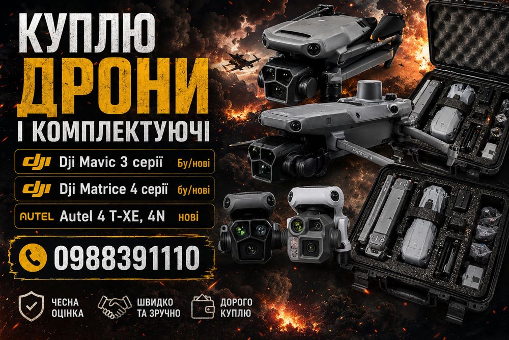 Викупимо Дрони Dji mavic 3-3pro-3t, matrice 4 серіі(Зап)