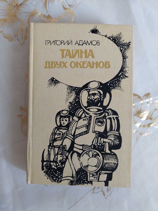 Г. Адамов. Тайна двух океанов