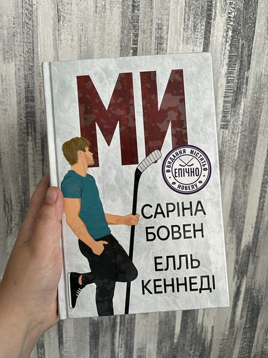 «Ми» Книга 2 - Саріна Бовен, Елль Кеннеді