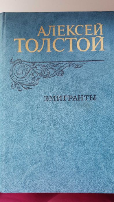 А. Н. Толстой. Эмигранты. Повести и рассказы