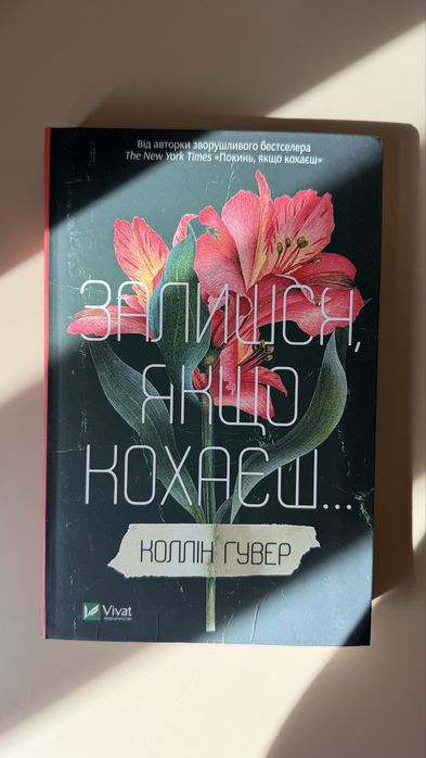 Книга Залишся, якщо кохаєш Коллін Гувер