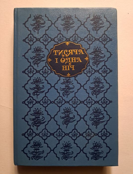 Тисяча і одна ніч. Видавництво "Дніпро" 1991.