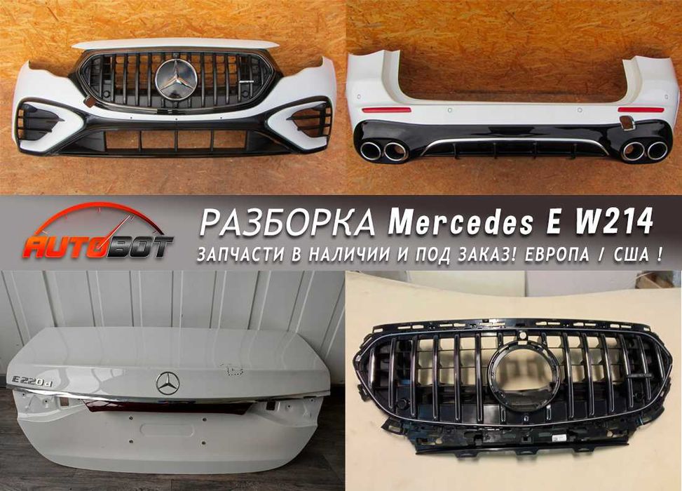 Бампер передний комплект с разборки Mercedes E W214 запчасти б/у шрот