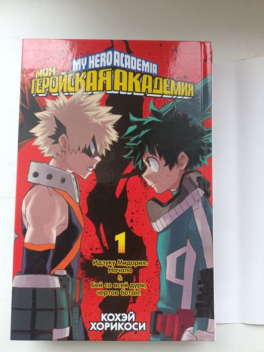 Манга Моя геройская академия 1 том
