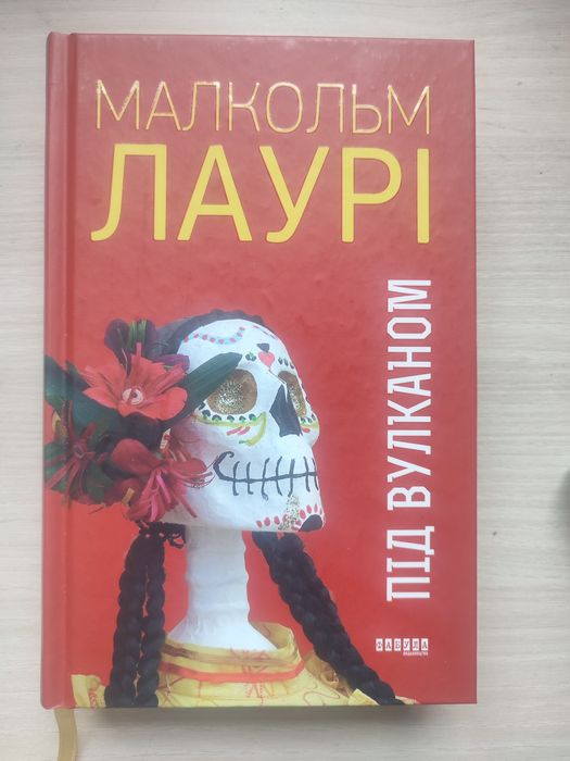 Малкольм Лаурі. Під вулканом.