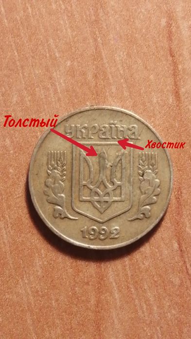 25 копеек 1992 (СССР)