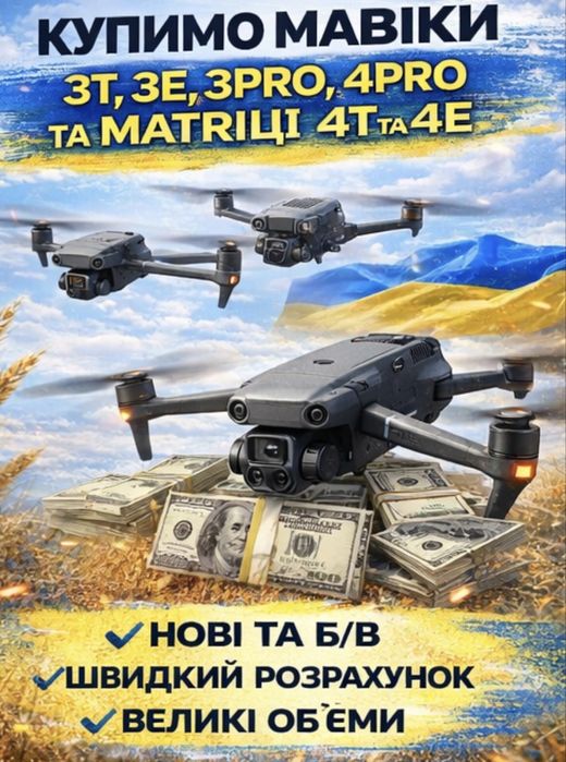 Куплю мавіки 3т, 3про, 3е, 4т, 4е