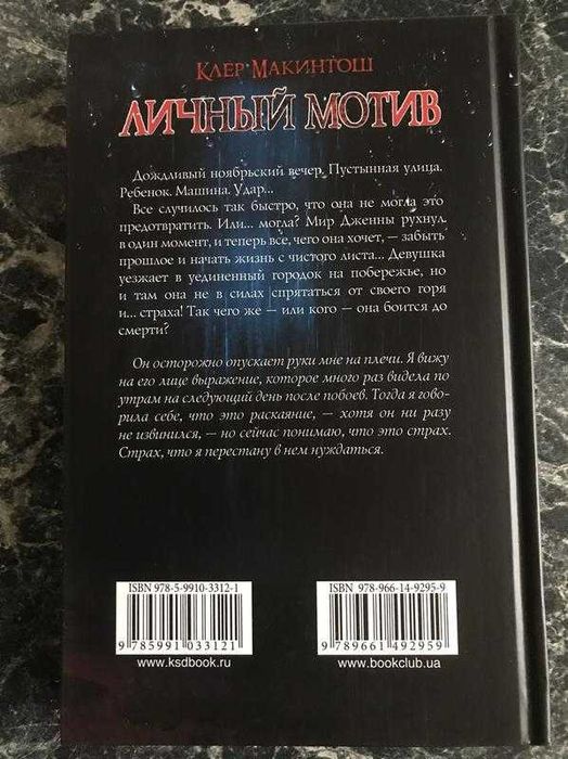 Клер макинтош - личный мотив