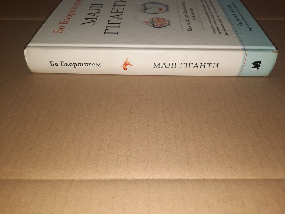 Книга Малі гіганти Бо Бьорлінгем (Ювілейне видання)