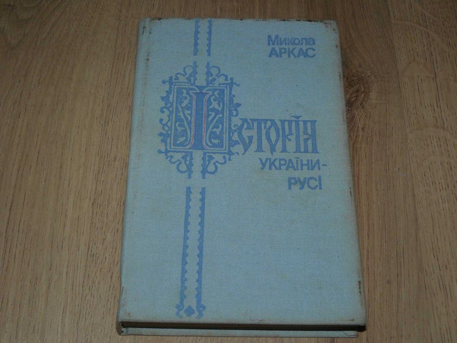 М. Аркас. История Украины-Руси
