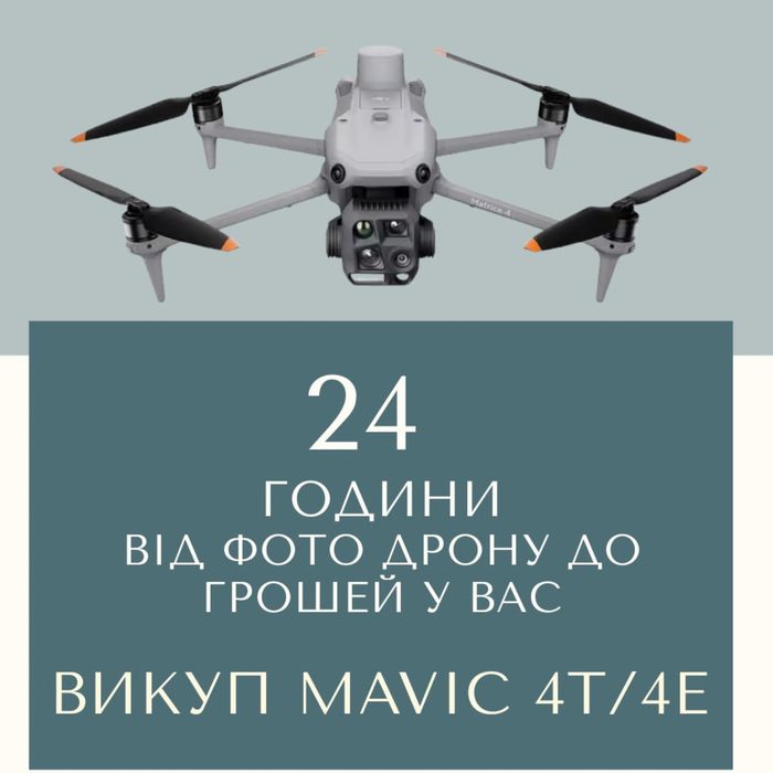 Викуп дронів (Mavic, Matrice)
