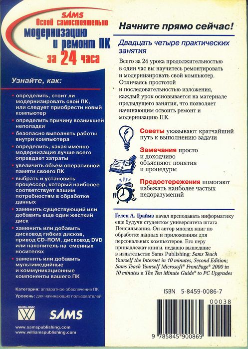 Гелен А. Граймз, Освой самостоятельн модернизац и ремонт ПК за 24 часа