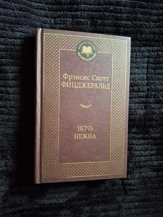Ф. С. Фицджеральд. Ночь нежна