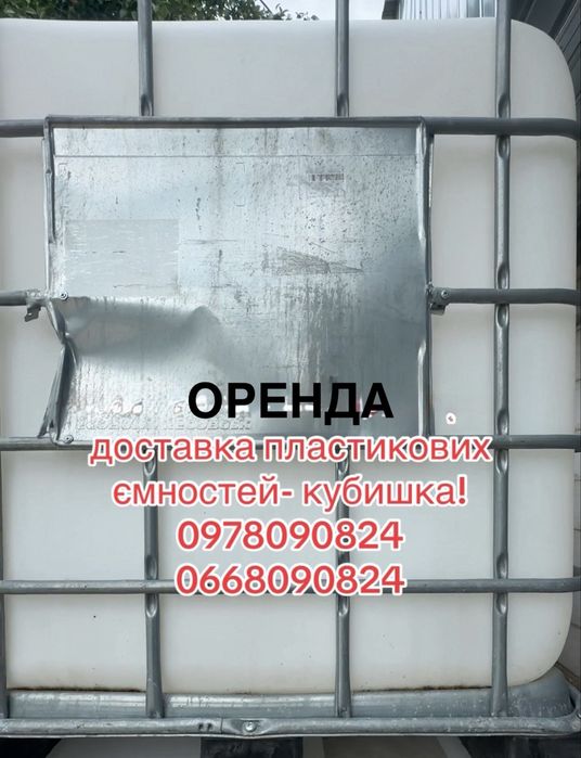 Оренда Ємність кубова, кубишка