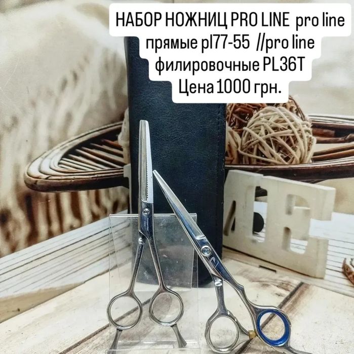 Набор ножниц  Pro line