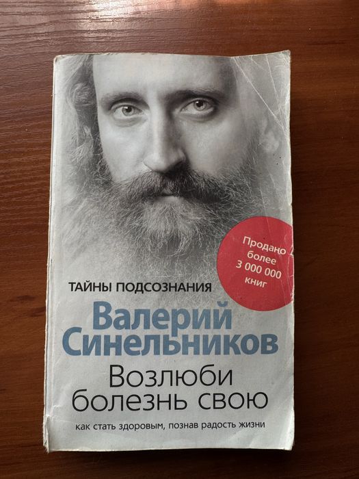 Возлюби болезнь свою - Валерий Синельников