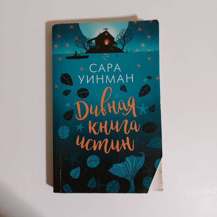 С. Уинман. Дивная книга истин