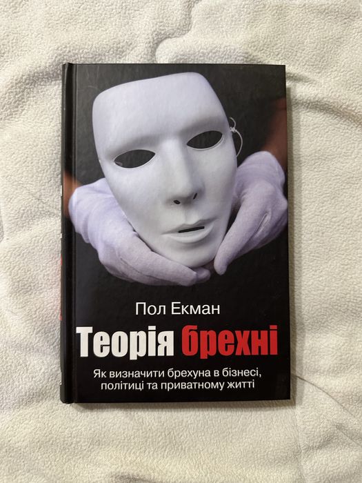Теорія брехні Пол Екман I Як визначити брехуна I Психологія
