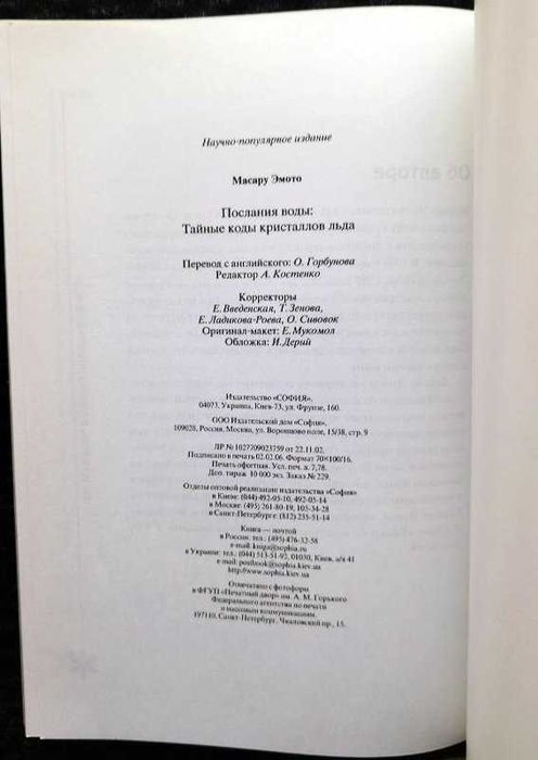 Эмото Масару Книга Послание воды. Тайные коды кристаллов льда,  Новая