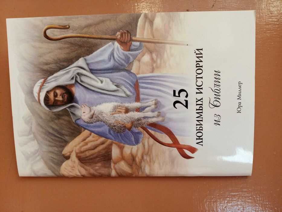 25 любимых историй из Библии