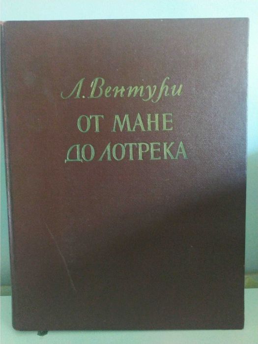 Вентури Л. От Мане до Лотрека