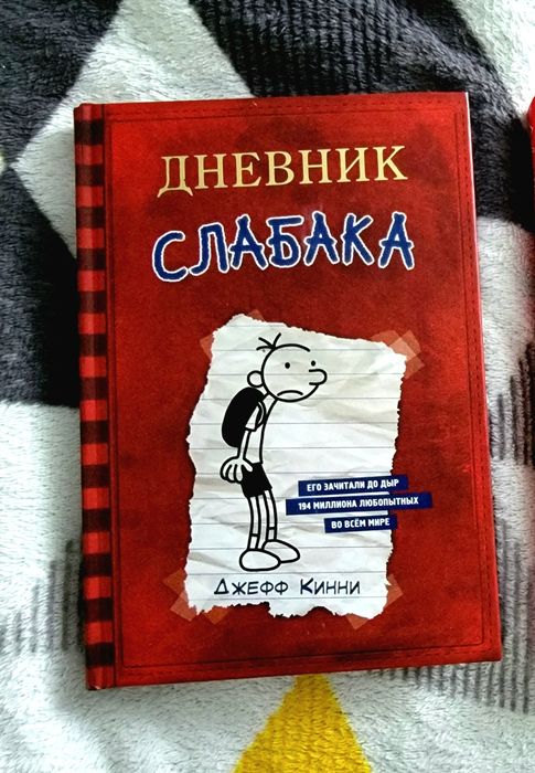 На русском языке Дневник Слабака