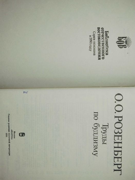книга О.О.Розенберг  Труды по буддизму