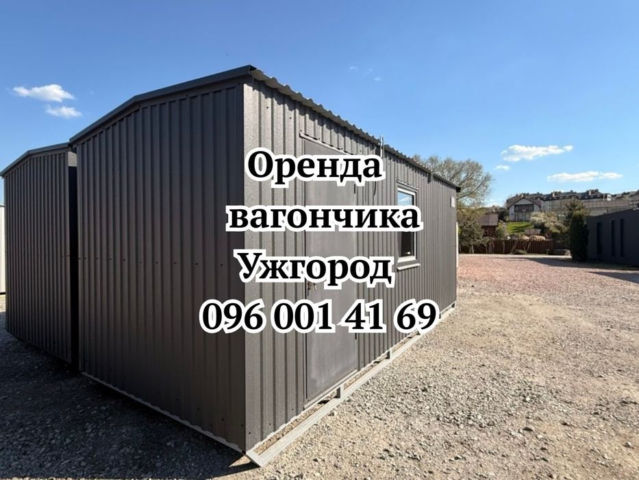 СУЧАСНА ОРЕНДА Вагончика Ужгород, побутівки в оренду Ужгород, вагончик в оренду Ужгород