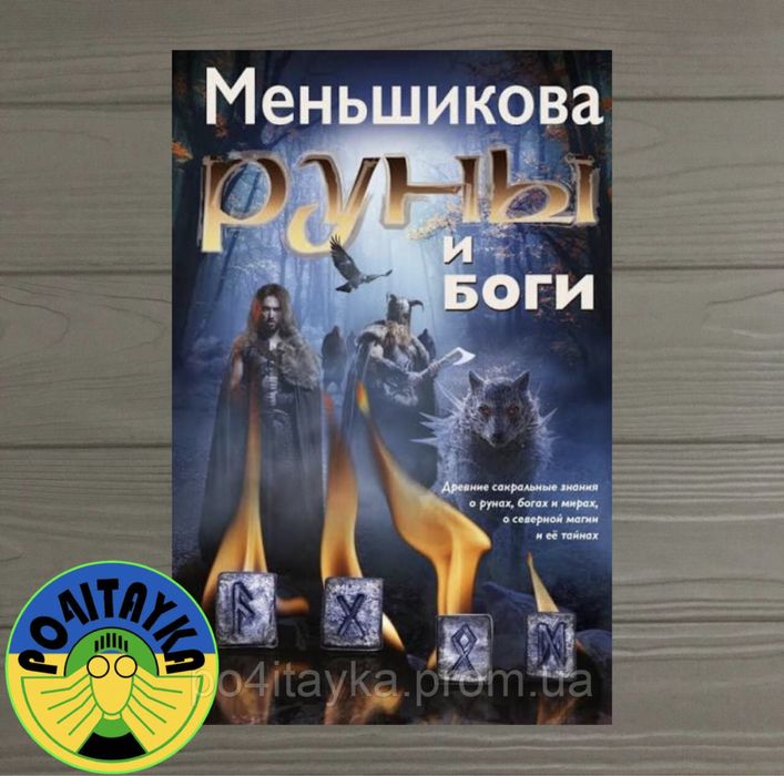 Ксения Меньшикова Руны и боги. Древние сакральные знания о рунах