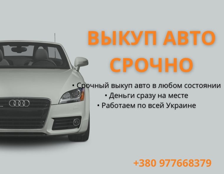 Срочный автовыкуп Харьковская область