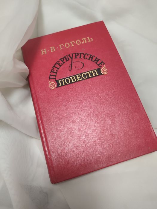 Н. В. Гоголь. Повести