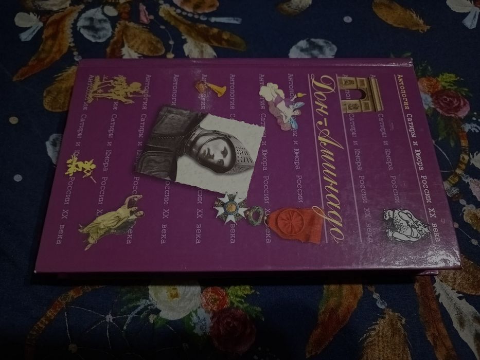 Дон-Аминадо Антология Сатиры и Юмора России ХХ века