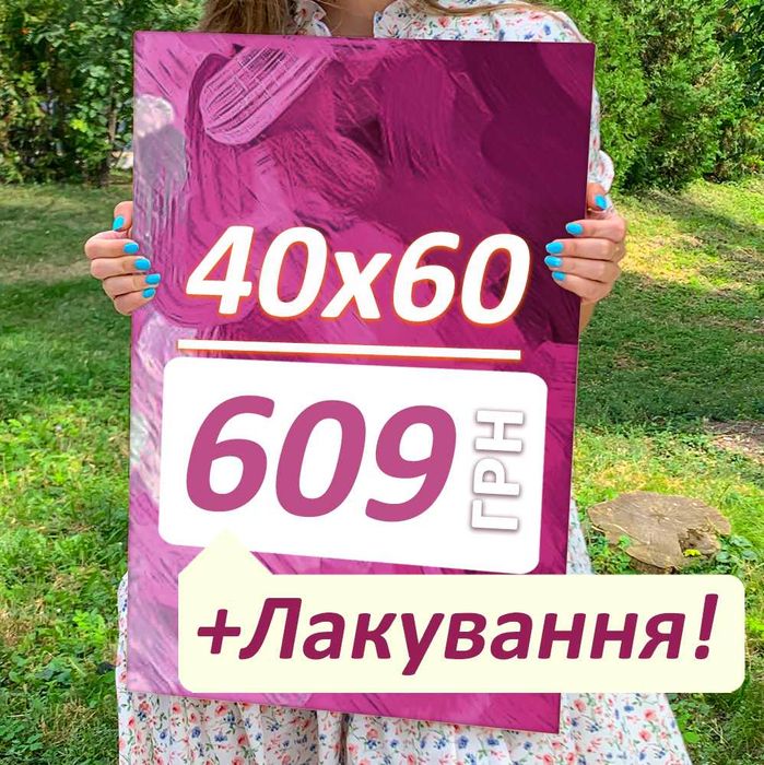 Фото на холсті 40х60 см з ЛАКУВАННЯМ | Без передплати!