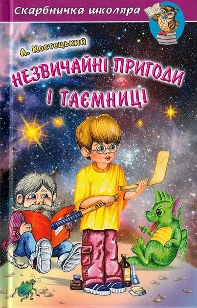 Незвичайні пригоди і таємниці. Костецький.