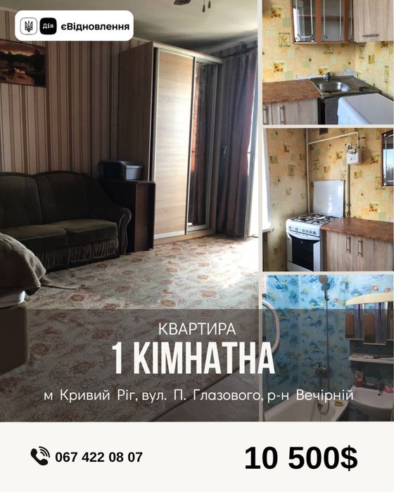 Продаж 1- кімн. квартири  П. Глазового  Вечірній