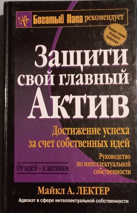 Майкл А. Лектер. Защити свой главный актив