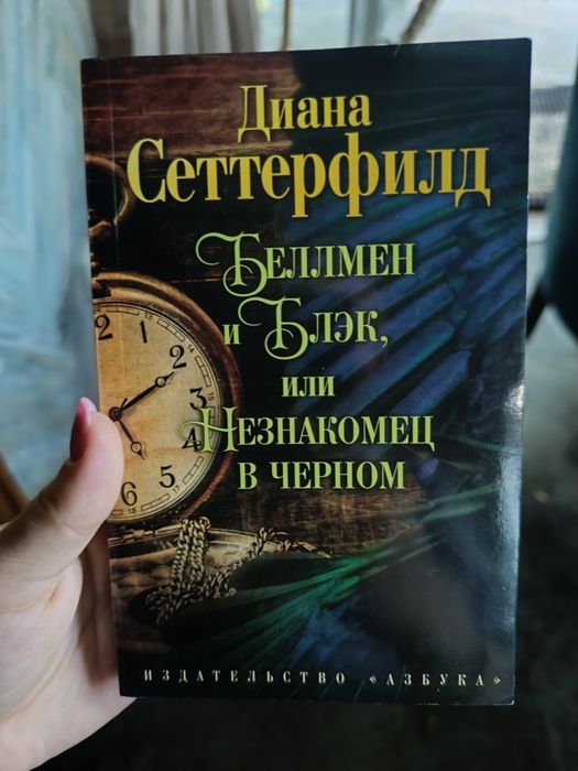 Д. Сеттерфілд. Беллман и Блек