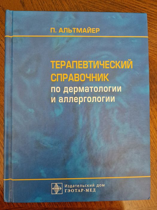 Продам книгу терапевтический справочник по дерматологии Альтмайера