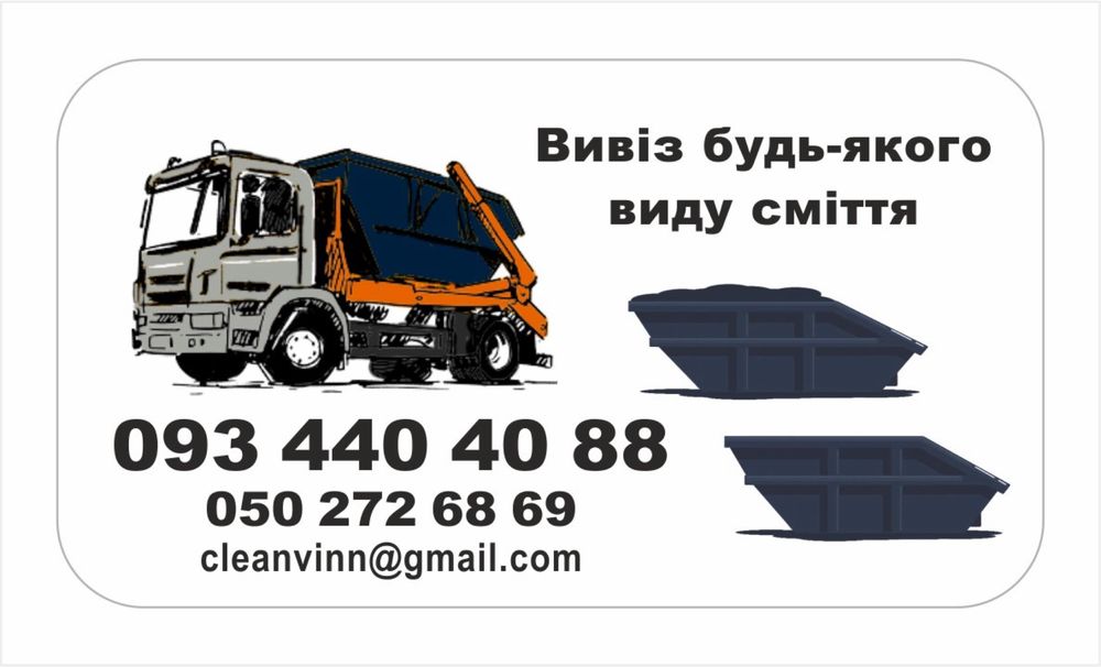 Вивезення сміття та відходів контейнером/оренда контейнерів!
