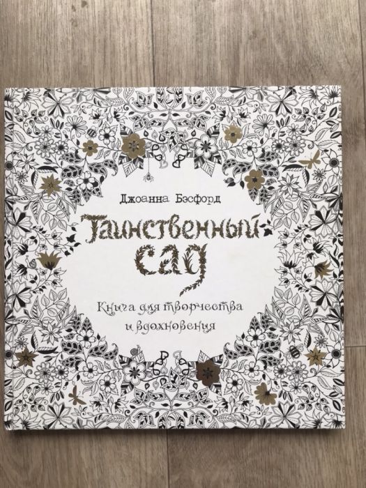 Джоанна Бэсфорд - Таинственный сад Раскраска