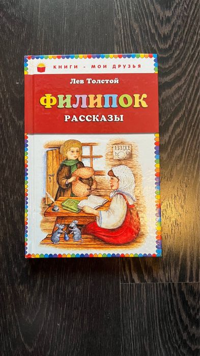 Л.Н. Толстой. Филипок. Рассказы