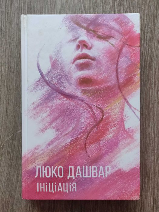 Люко Дашвар. Ініціація. Роман.
