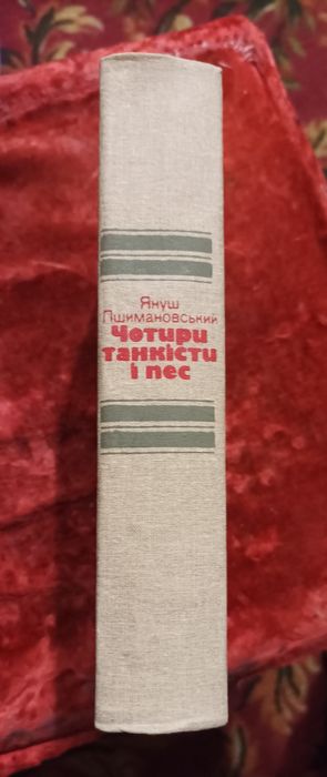Януш Пшимановський-Чотири танкісти і пес