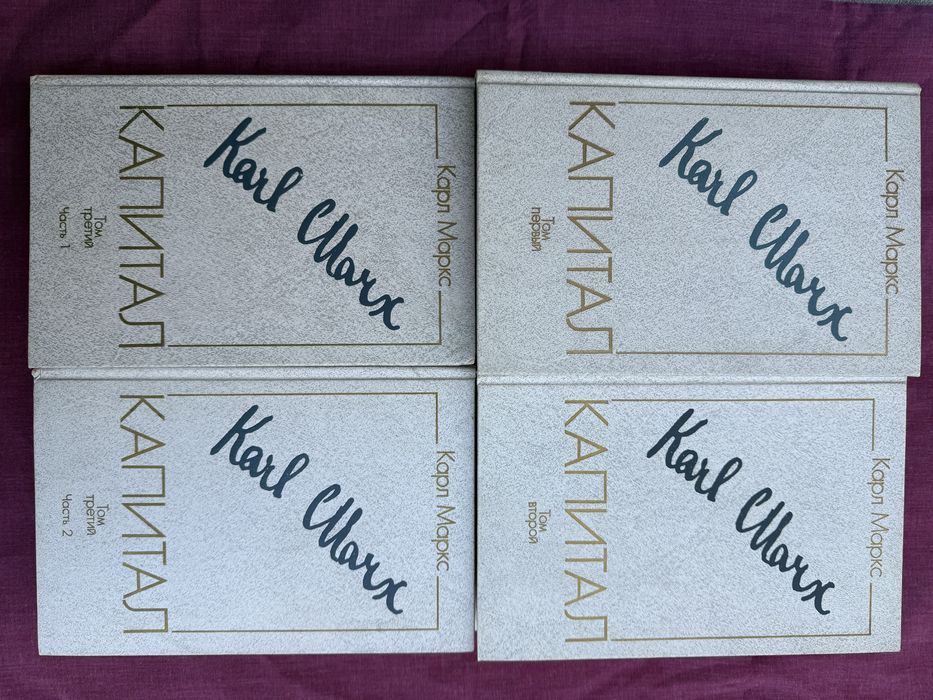 Капитал. Карл Маркс.