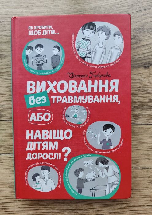 Виховання без травмування або навіщо дітям дорослі?