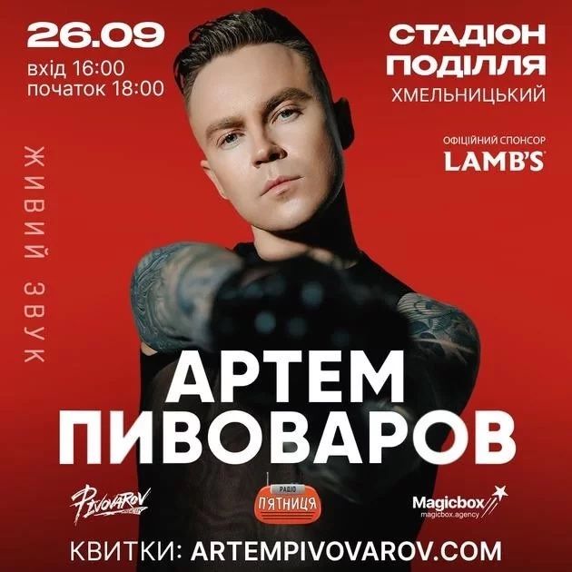 Артем Півоваров 26.09 Хмельницький — Фан 1, Фан 2, оплата після входу