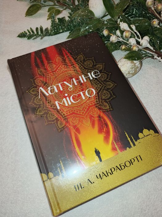 Книга Шеннон А. Чакраборті "Латунне місто"