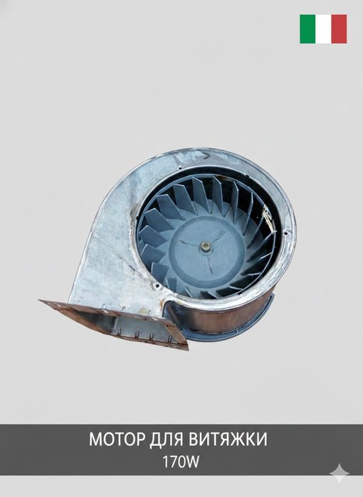 Мотор для витяжки італійський 170W Fox Group + 2 короби.