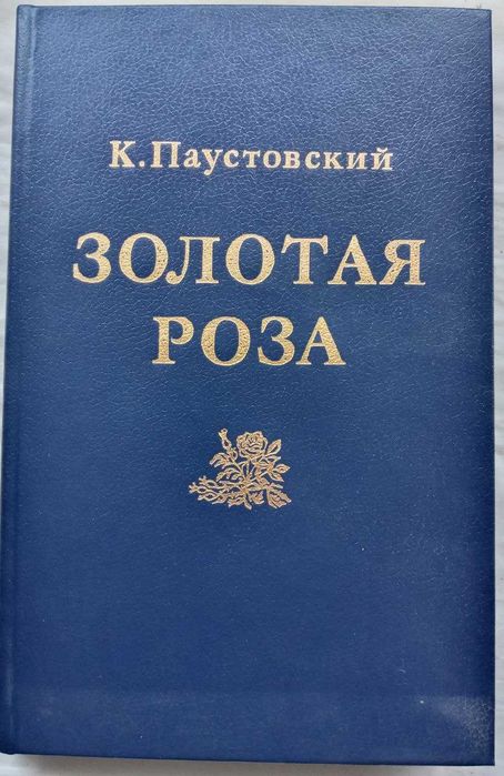 К. Паустовский. Золотая роза