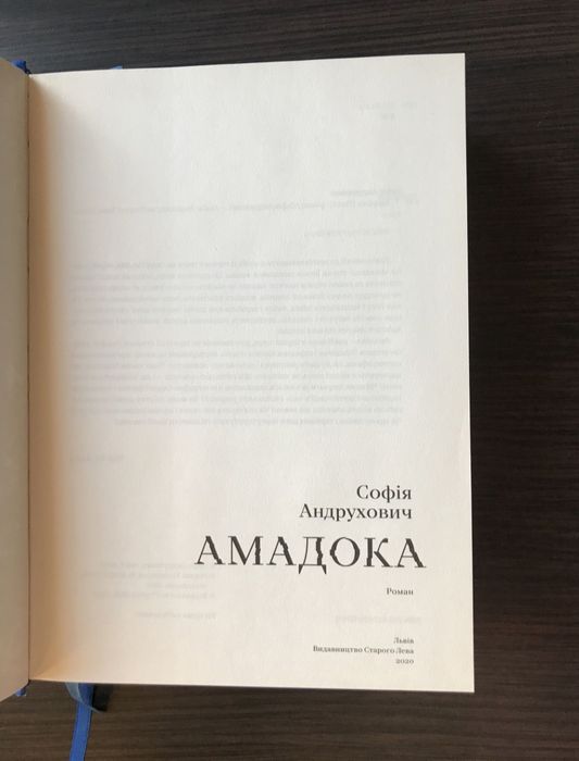 Софія Андрухович "Амадока"